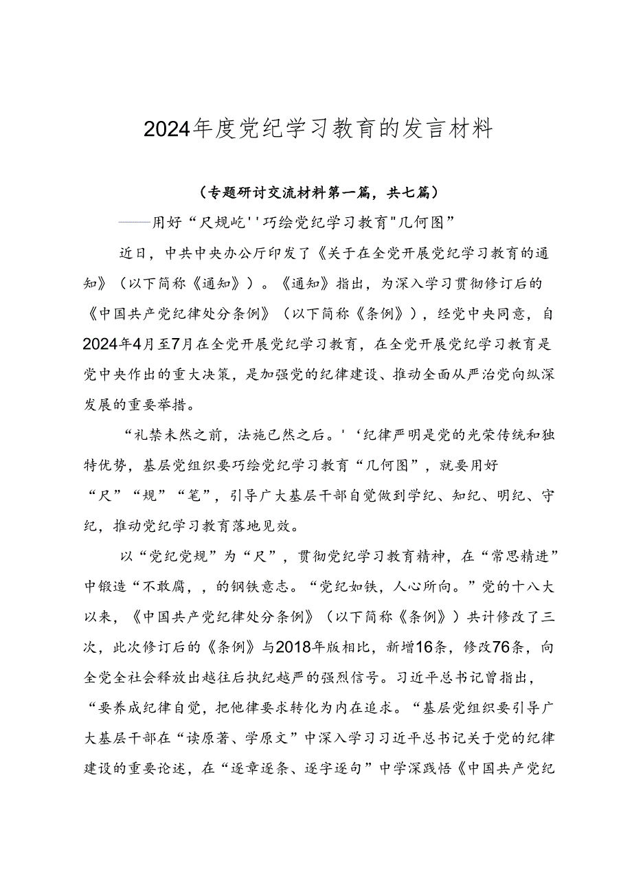 2024年度党纪学习教育的发言材料.docx_第1页