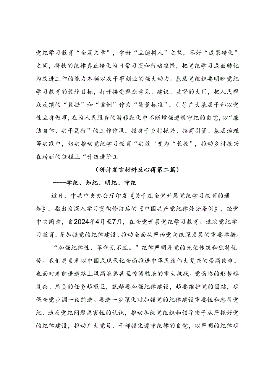 2024年度党纪学习教育的发言材料.docx_第3页