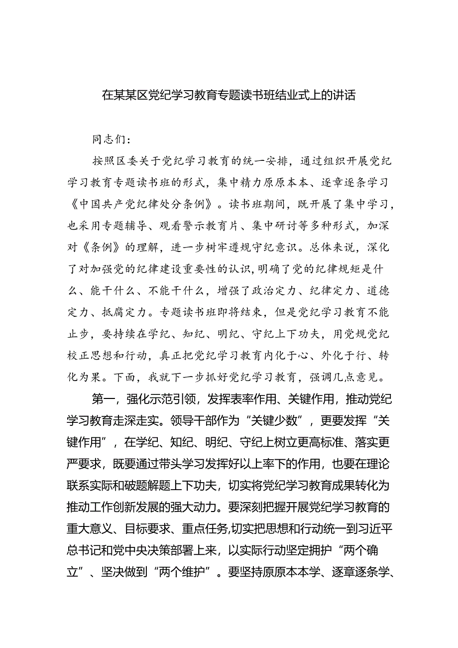 在某某区党纪学习教育专题读书班结业式上的讲话（共4篇）.docx_第1页