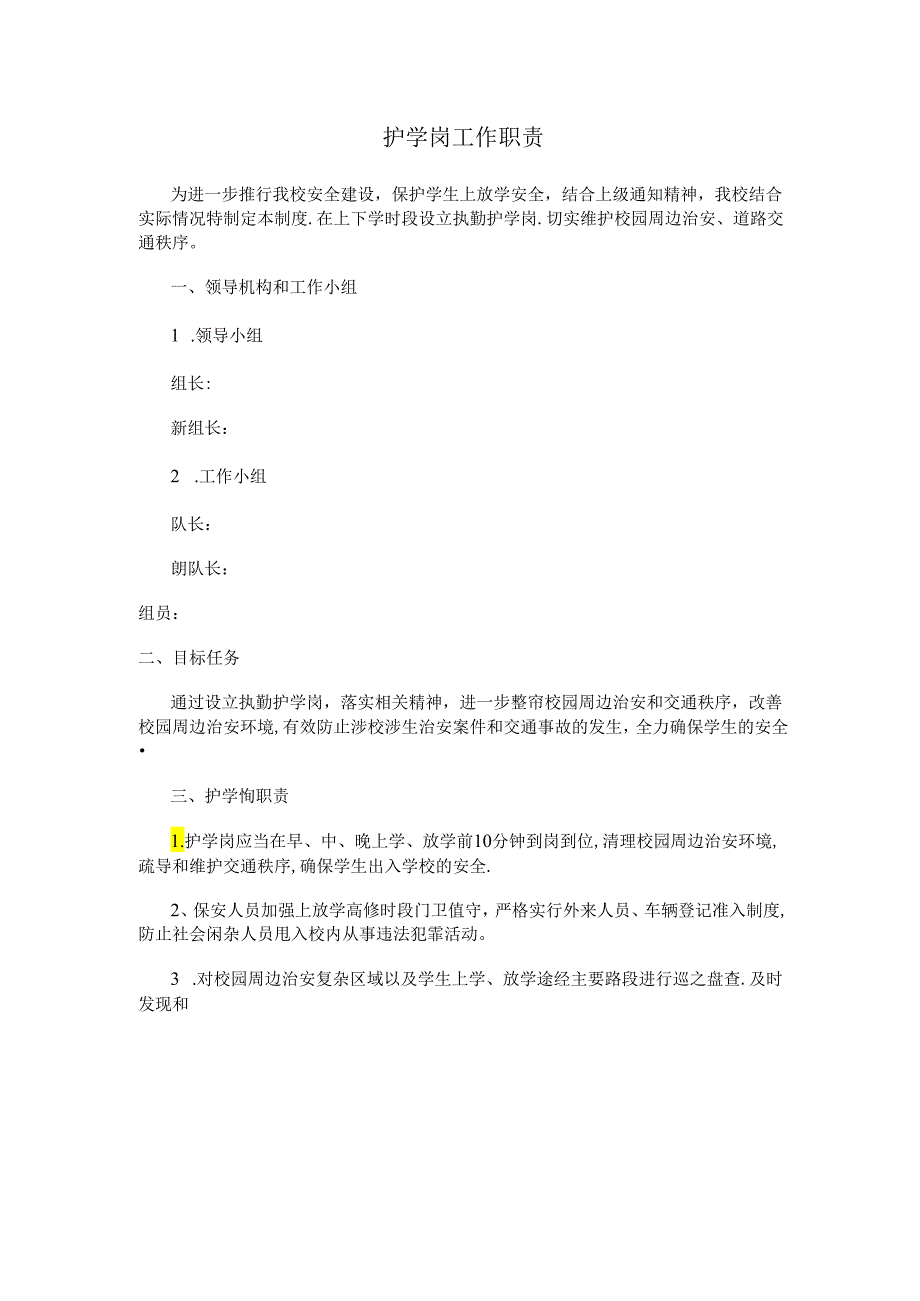 学校护学岗工作职责.docx_第1页