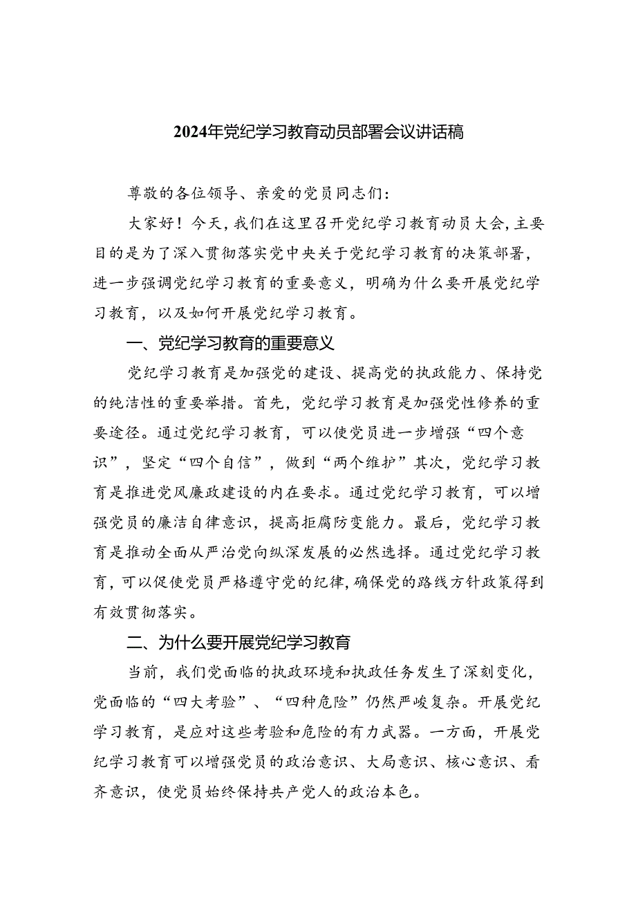 (六篇)2024年党纪学习教育动员部署会议讲话稿(最新精选).docx_第1页