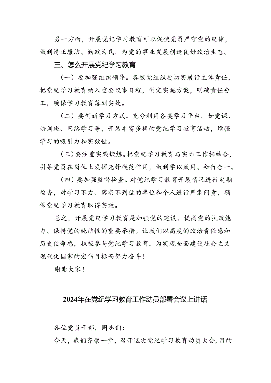 (六篇)2024年党纪学习教育动员部署会议讲话稿(最新精选).docx_第2页