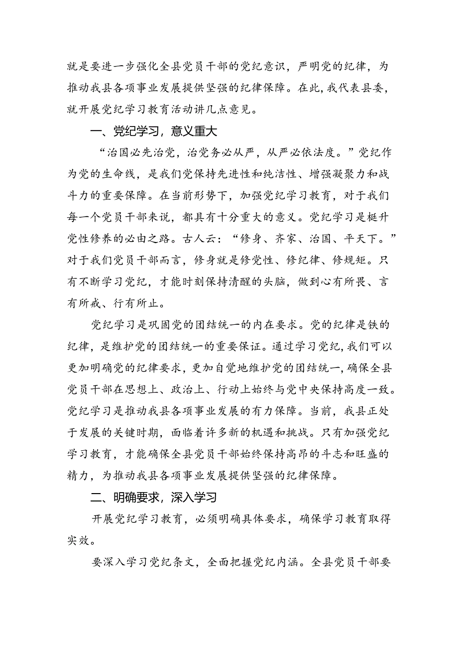 (六篇)2024年党纪学习教育动员部署会议讲话稿(最新精选).docx_第3页