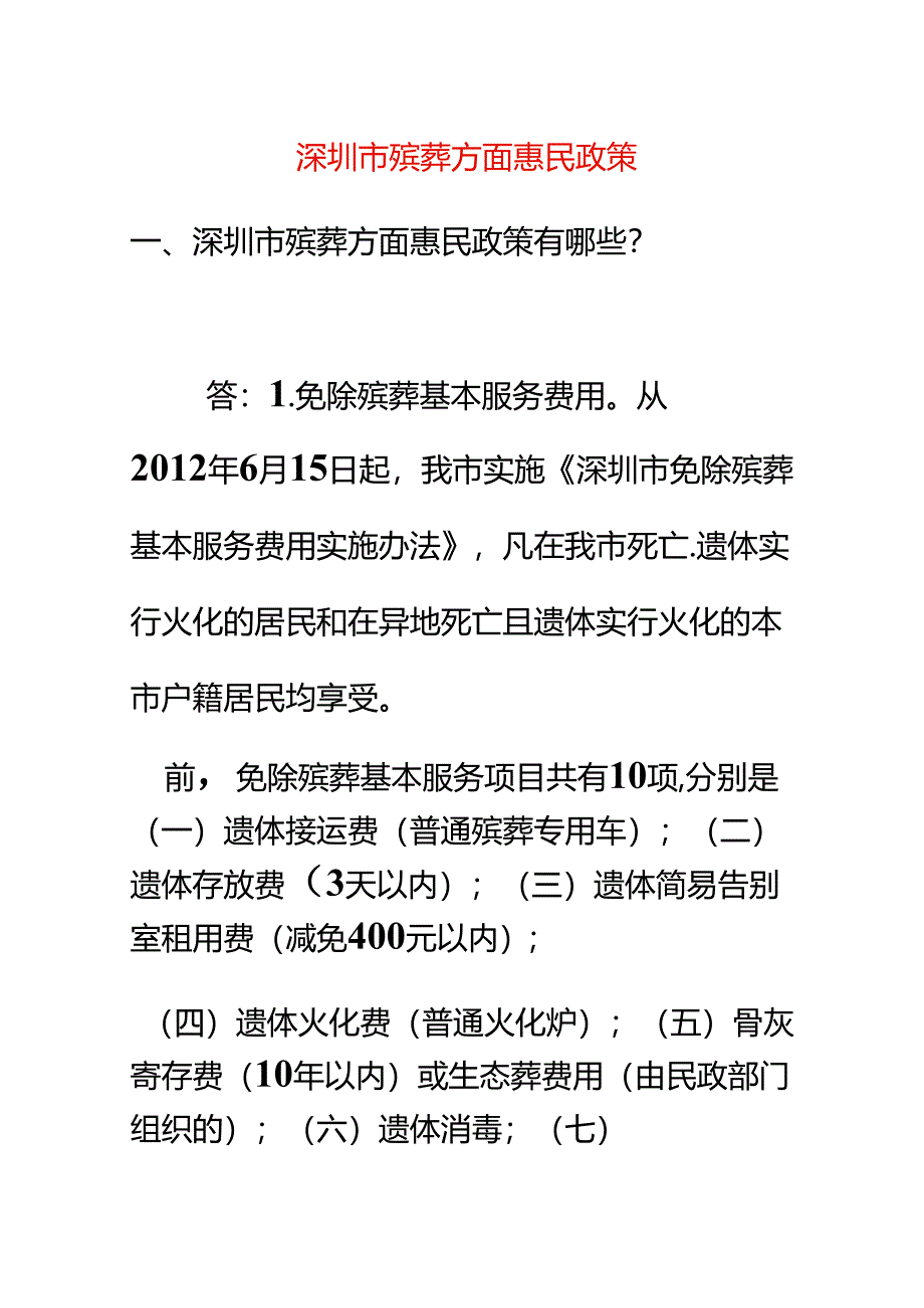 深圳市殡葬方面惠民政策.docx_第1页