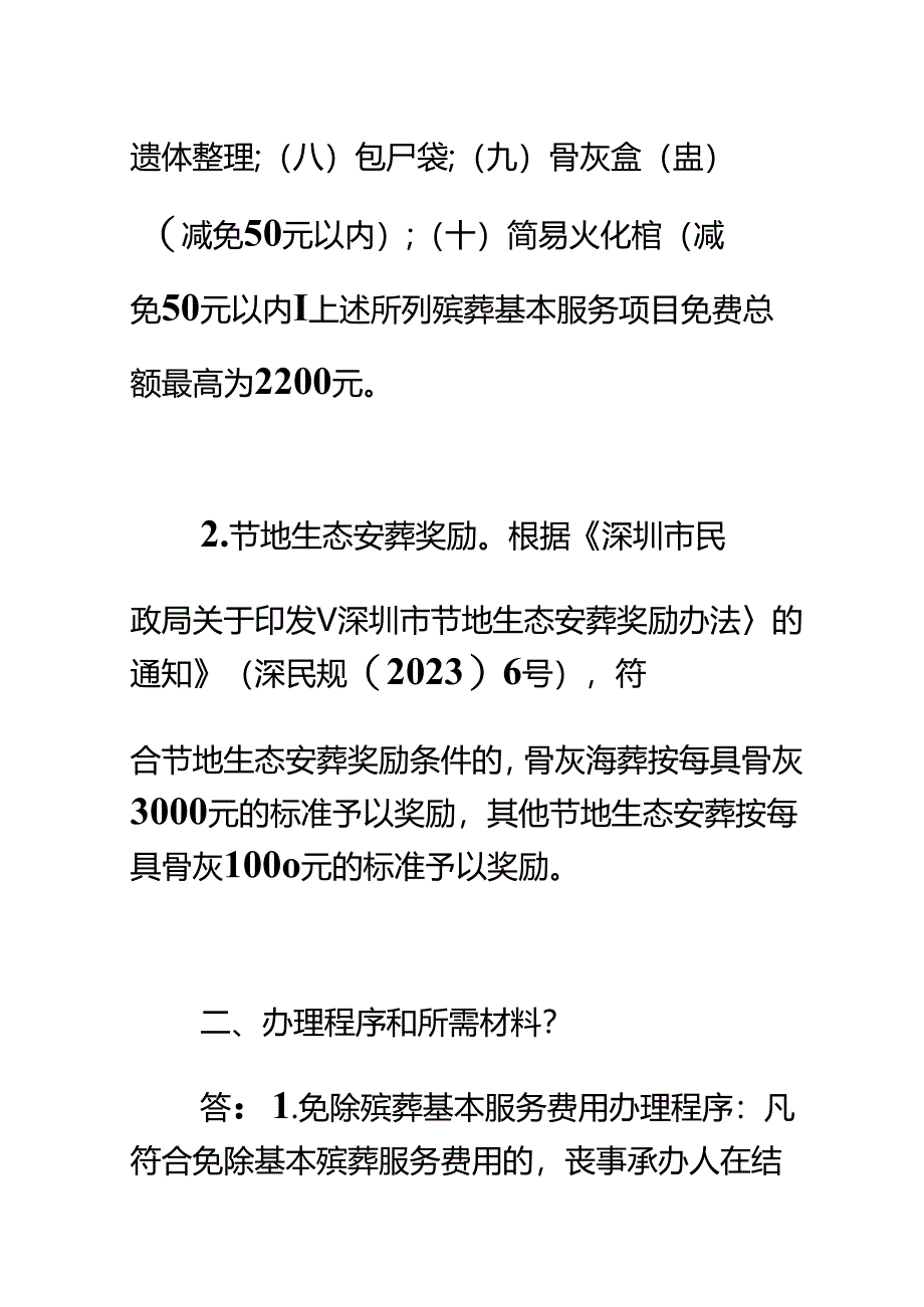 深圳市殡葬方面惠民政策.docx_第2页