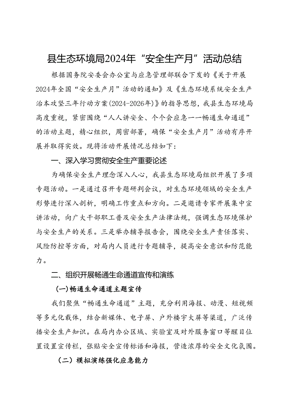 县生态环境局2024年安全生产月活动总结（三）.docx_第1页