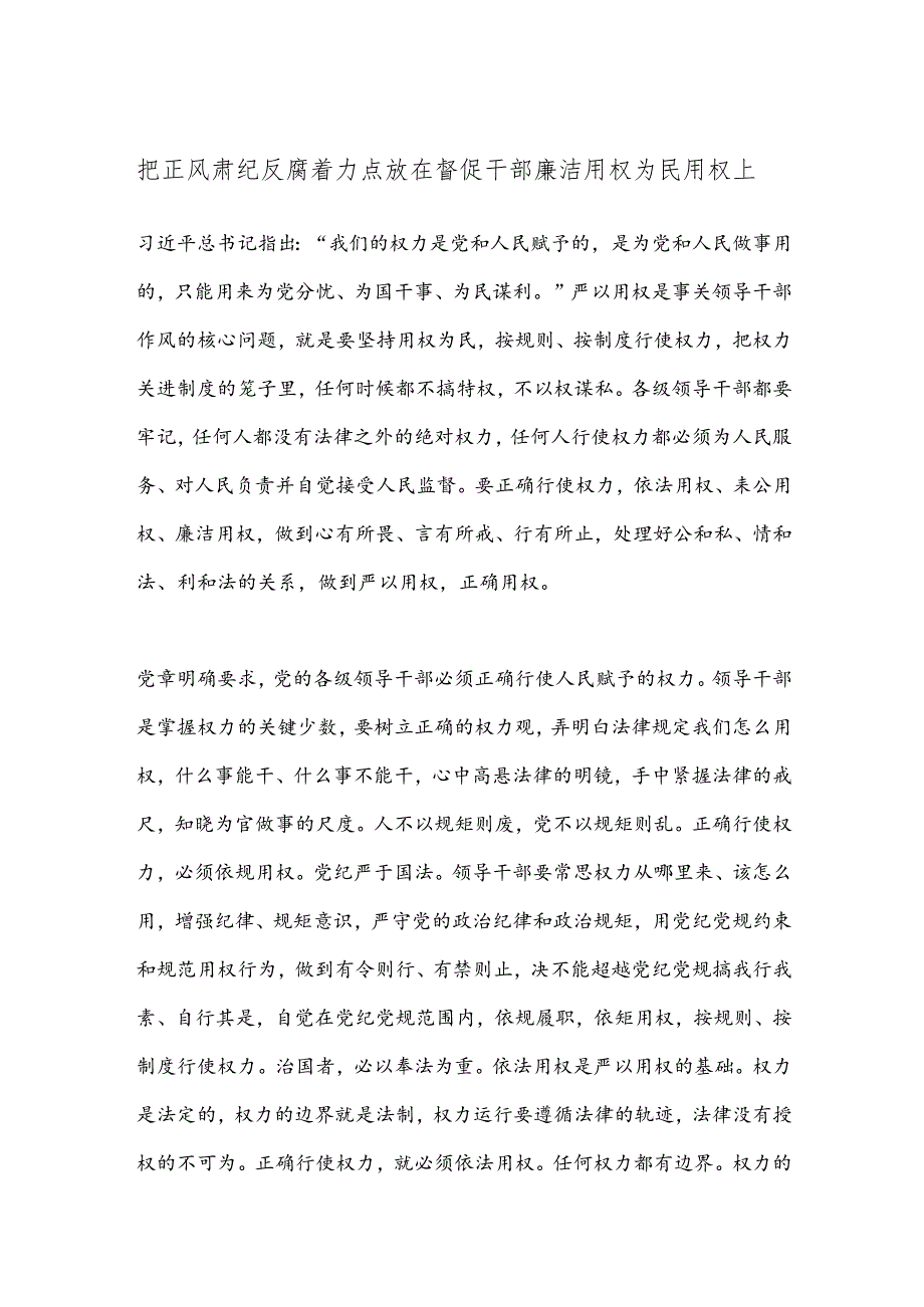 把正风肃纪反腐着力点放在督促干部廉洁用权为民用权上.docx_第1页