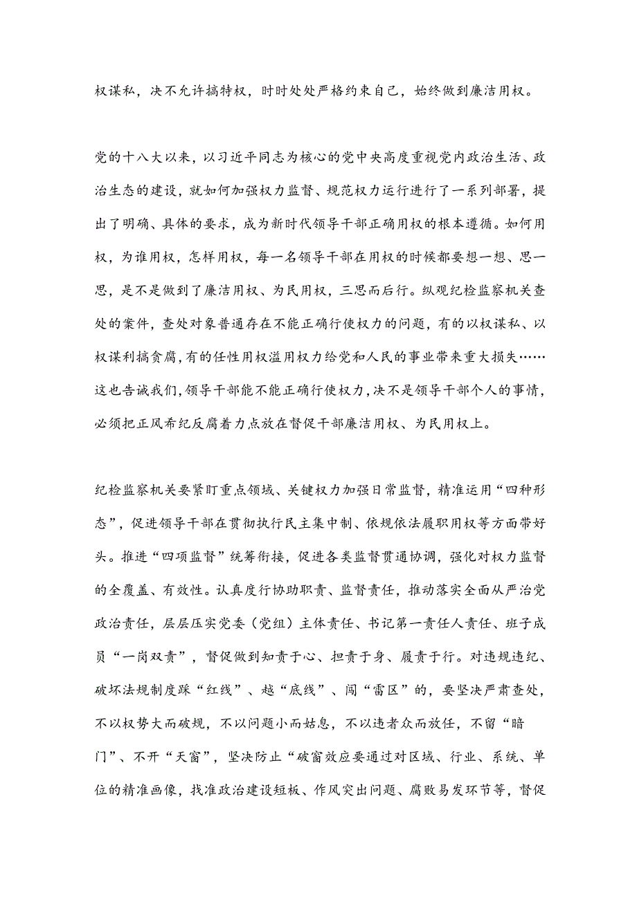 把正风肃纪反腐着力点放在督促干部廉洁用权为民用权上.docx_第3页