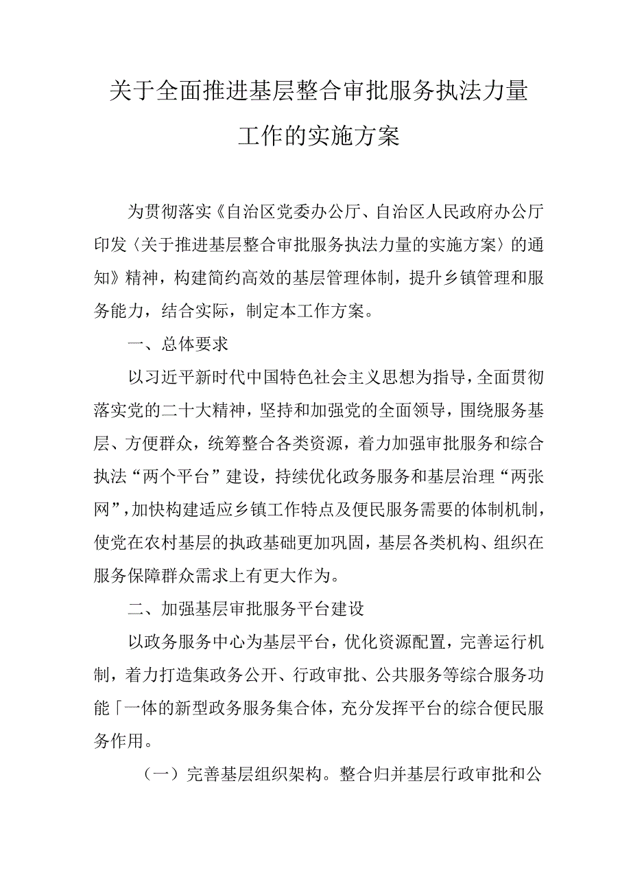 关于全面推进基层整合审批服务执法力量工作的实施方案.docx_第1页