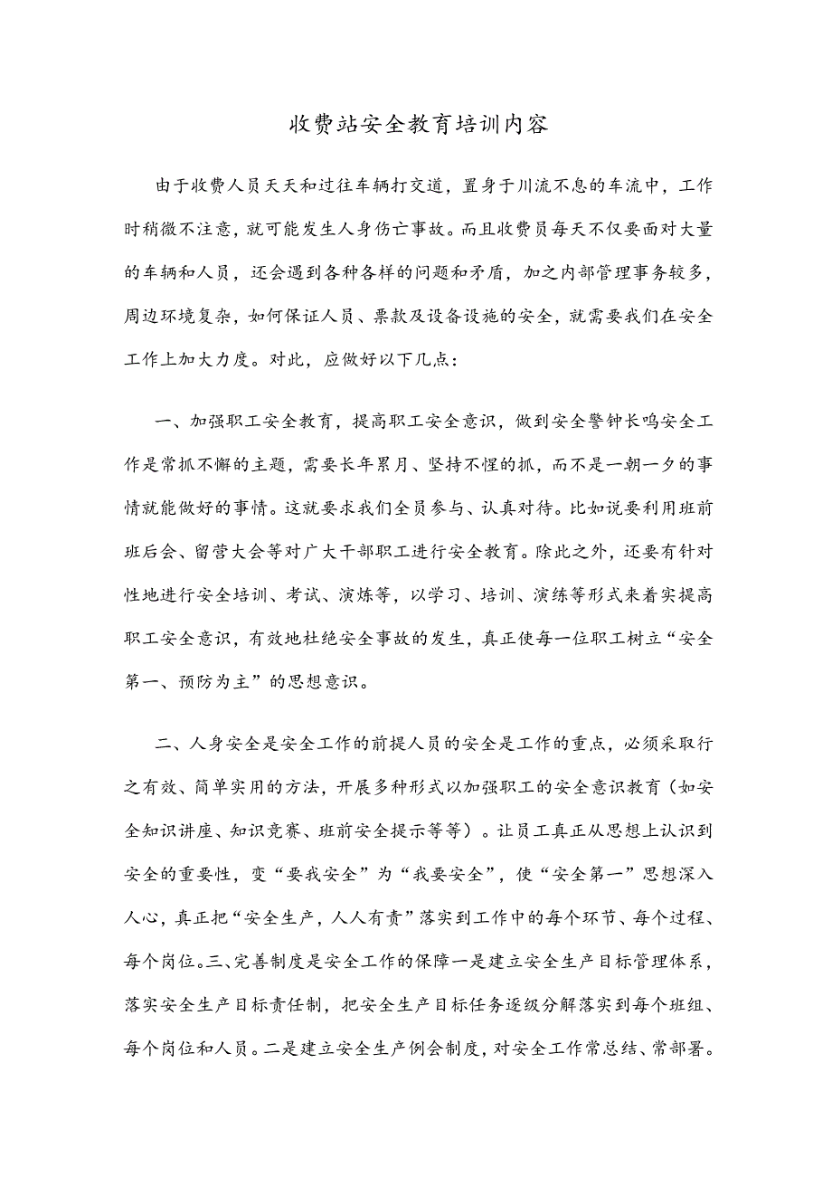 收费站安全教育培训内容.docx_第1页