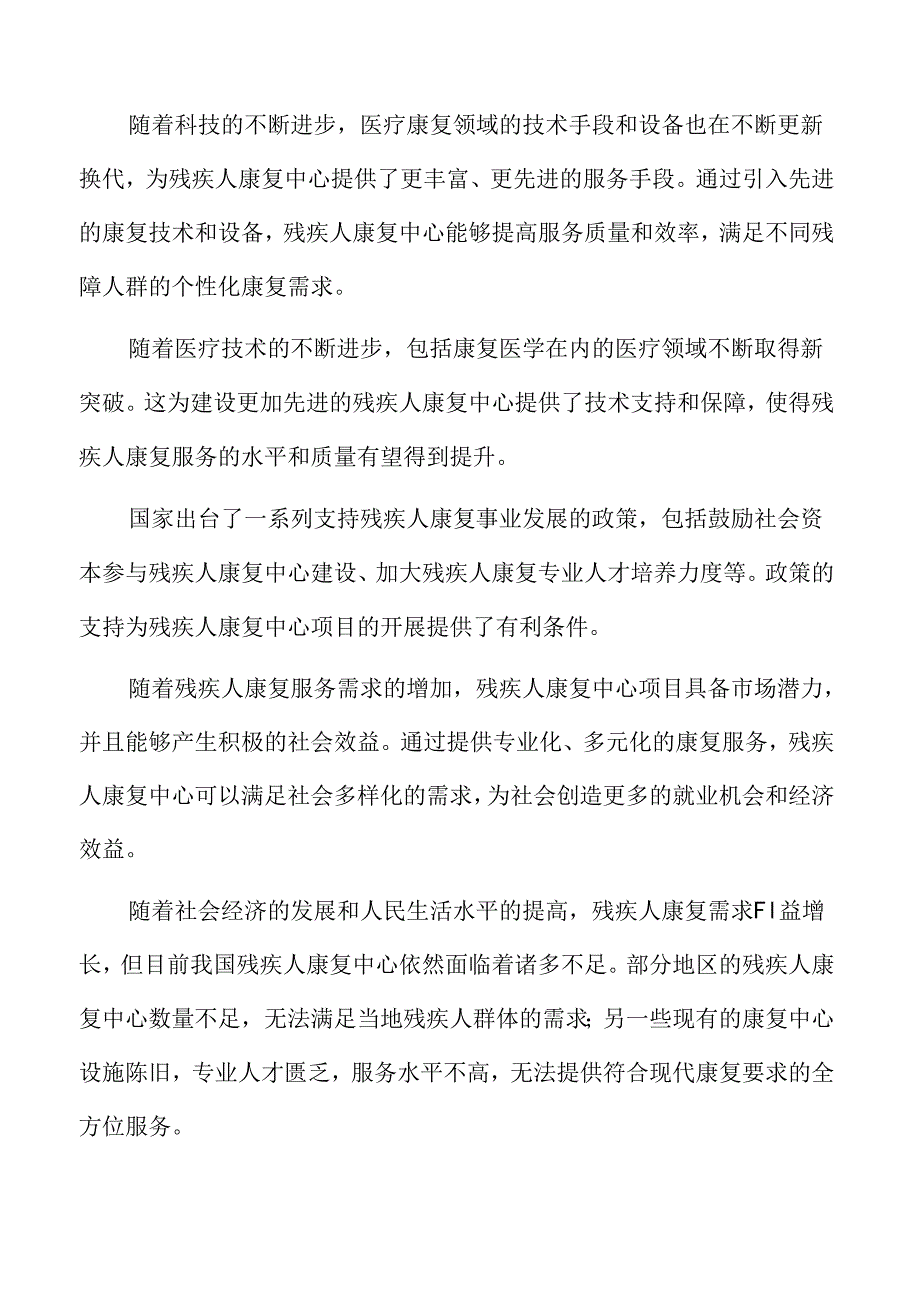 残疾人康复中心行业影响因素.docx_第2页