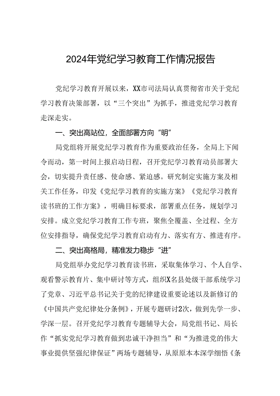 四篇推进2024党纪学习教育情况简报.docx_第1页