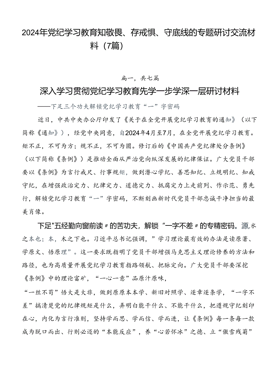 2024年党纪学习教育知敬畏、存戒惧、守底线的专题研讨交流材料（7篇）.docx_第1页