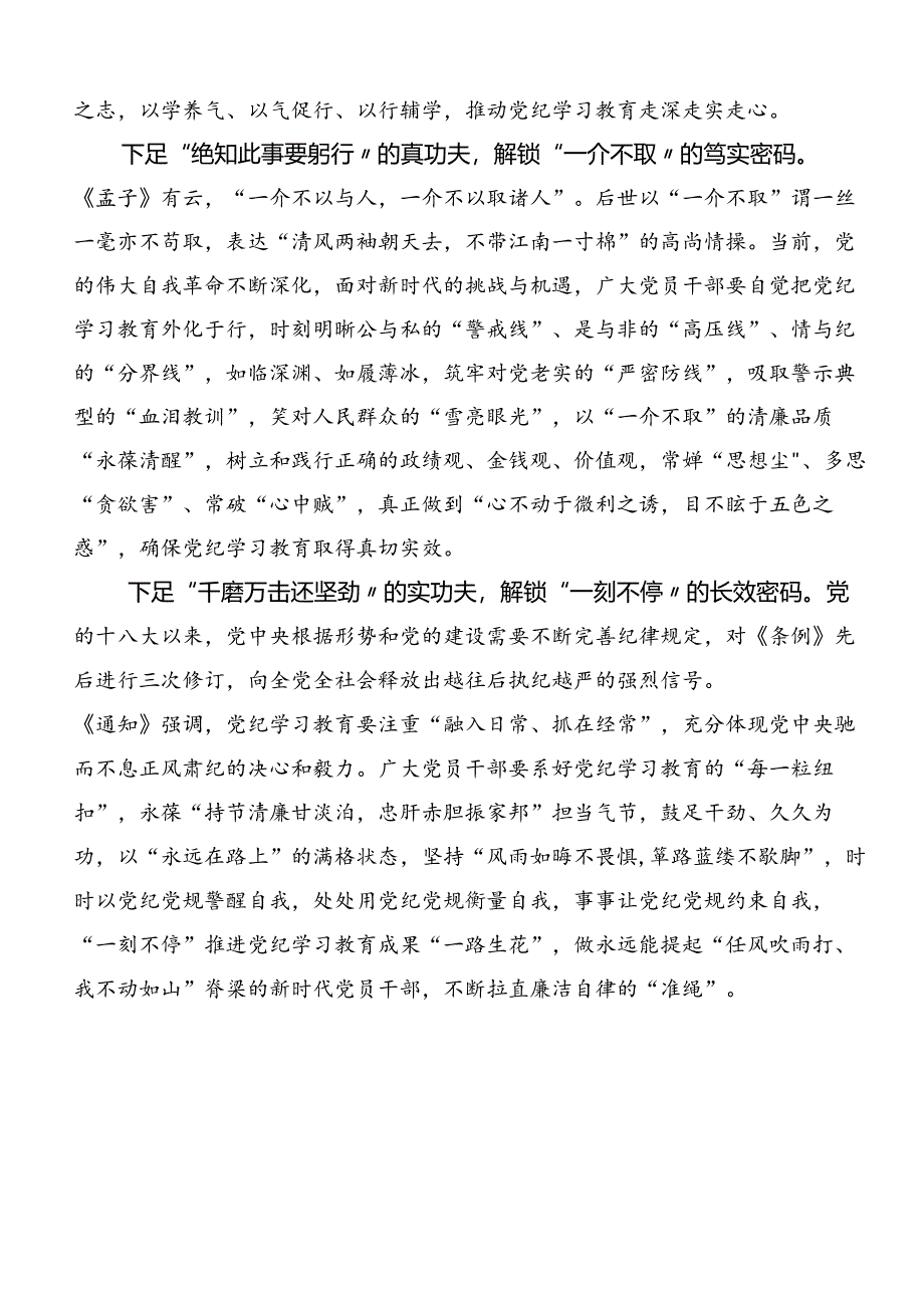 2024年党纪学习教育知敬畏、存戒惧、守底线的专题研讨交流材料（7篇）.docx_第2页