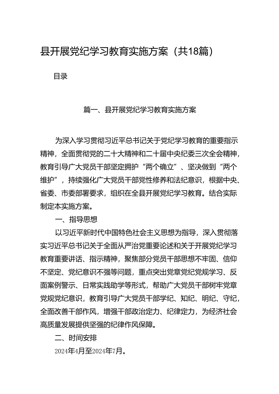 县开展党纪学习教育实施方案18篇（详细版）.docx_第1页