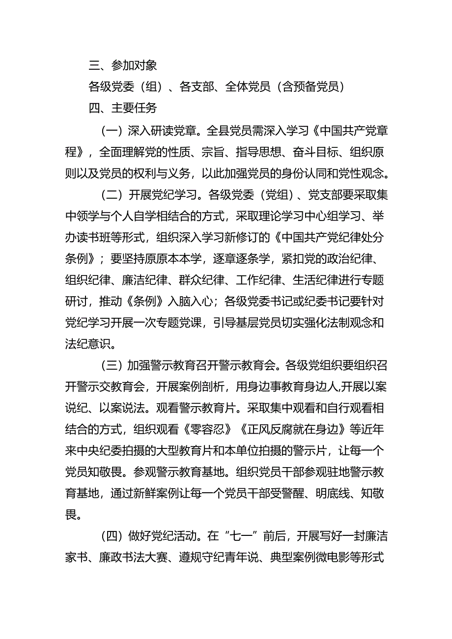 县开展党纪学习教育实施方案18篇（详细版）.docx_第2页