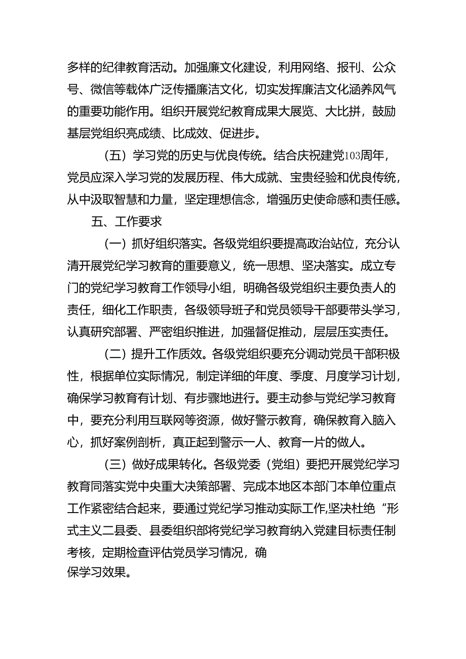 县开展党纪学习教育实施方案18篇（详细版）.docx_第3页