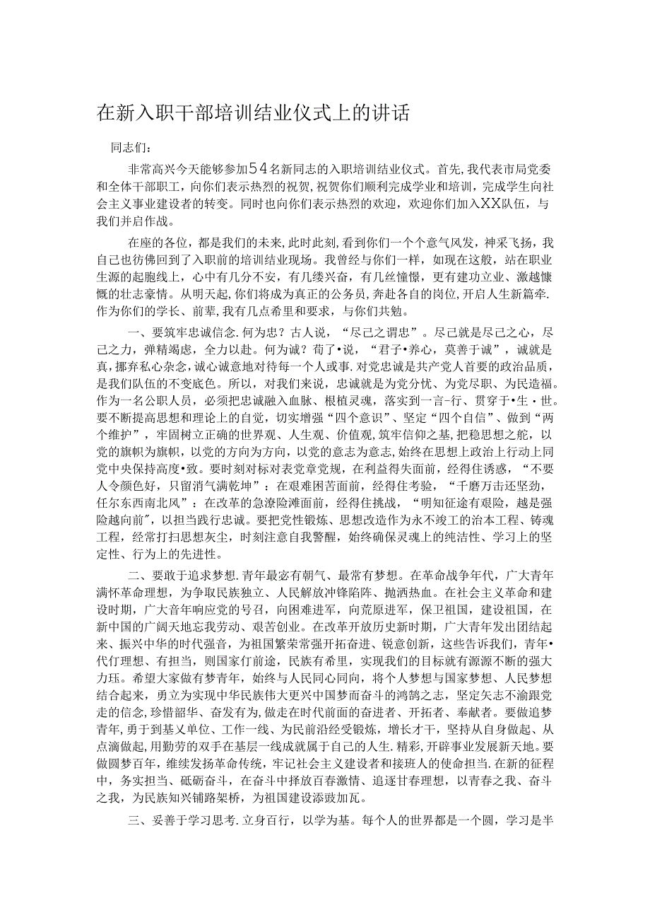 在新入职干部培训结业仪式上的讲话.docx_第1页