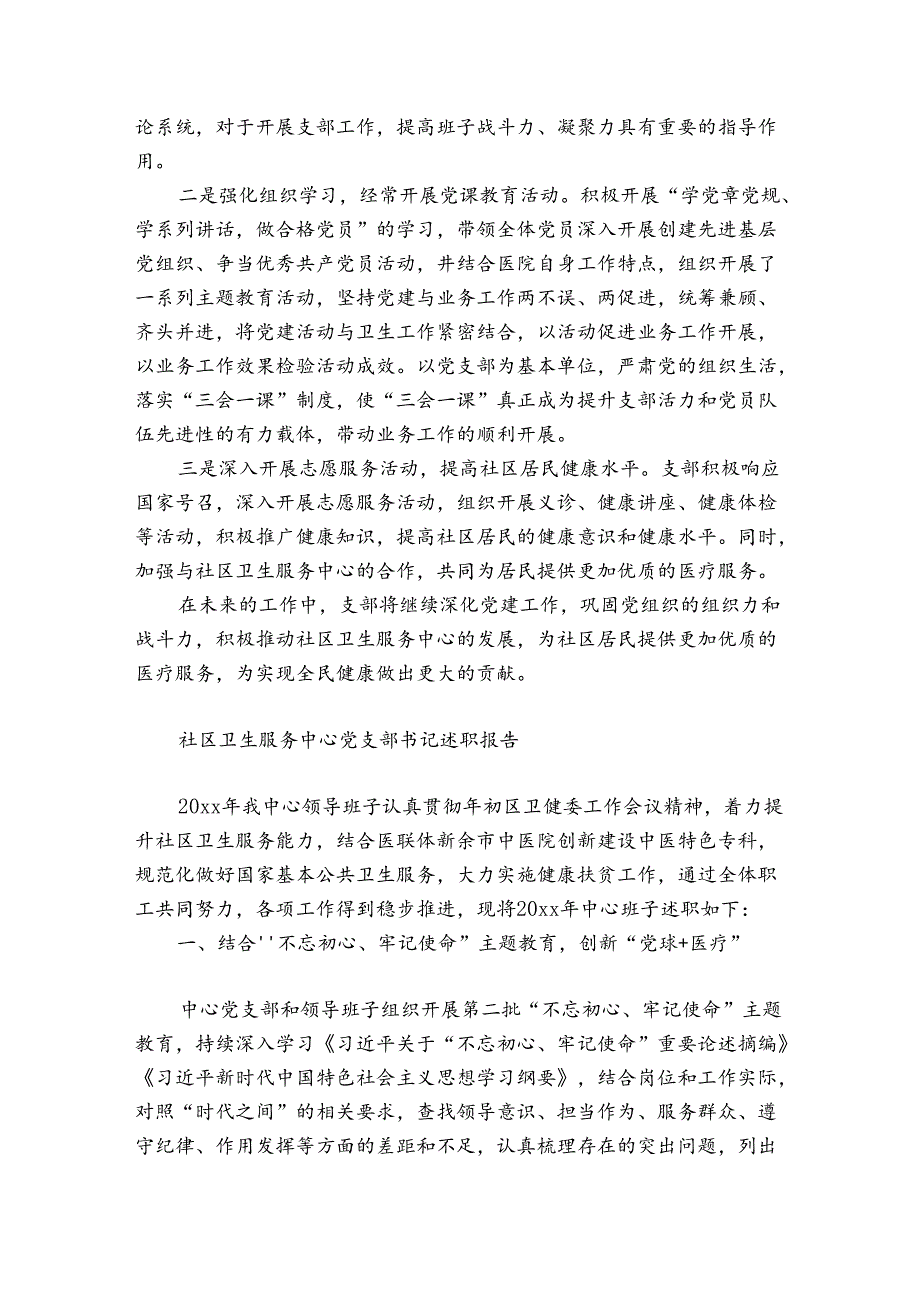 社区卫生服务中心党支部书记述职报告.docx_第3页