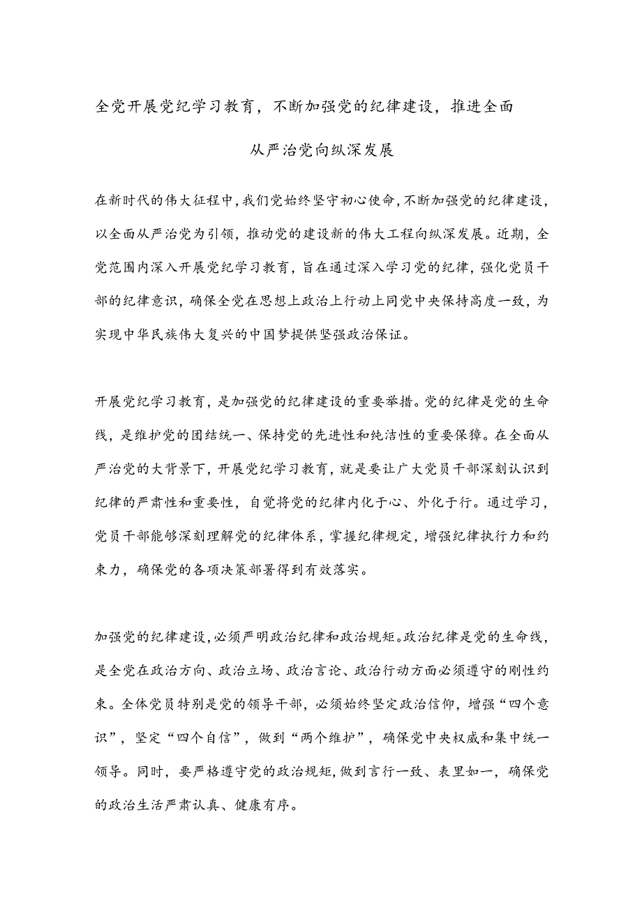 全党开展党纪学习教育不断加强党的纪律建设推进全面从严治党向纵深发展.docx_第1页