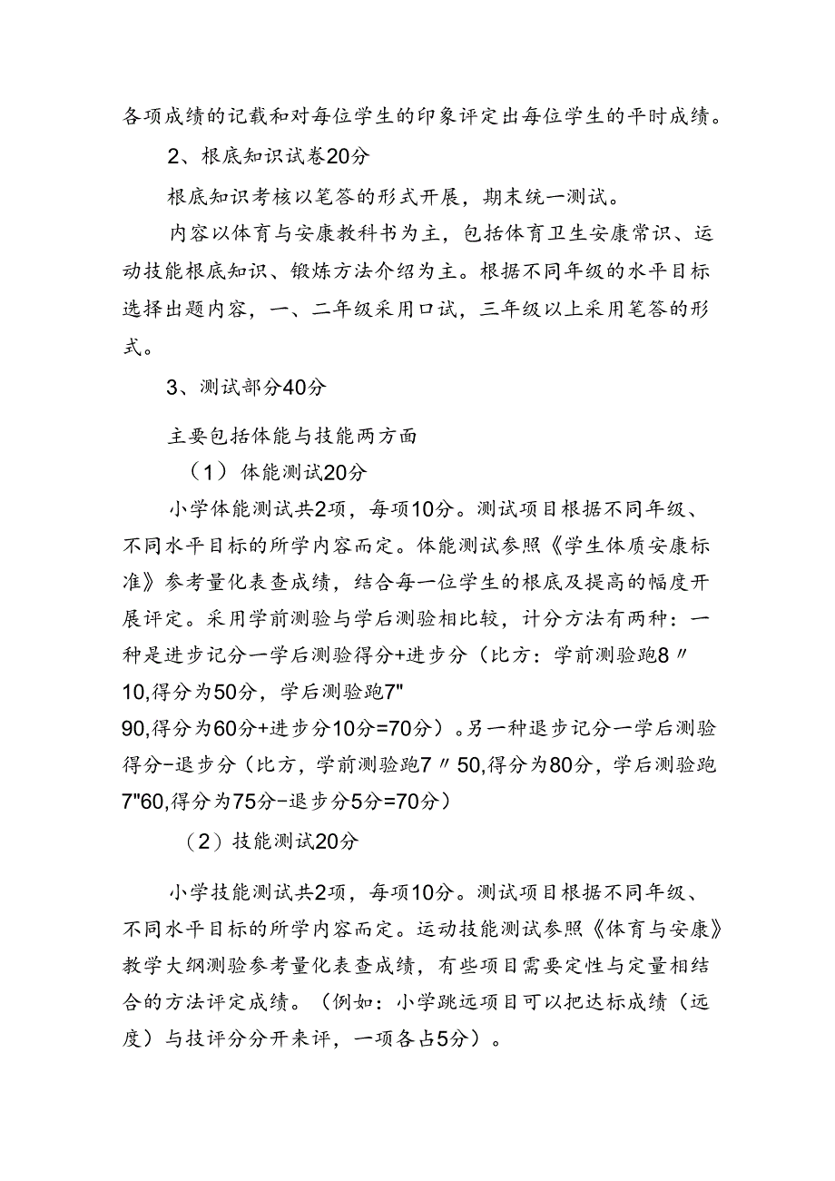 小学体育与健康学科评价方案 .docx_第3页