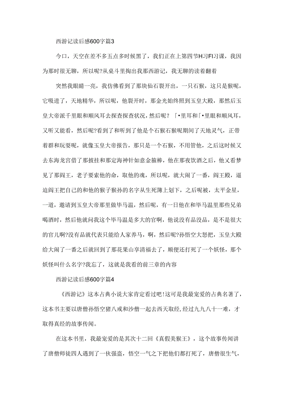 2024西游记读后感600字（最新十篇）.docx_第3页