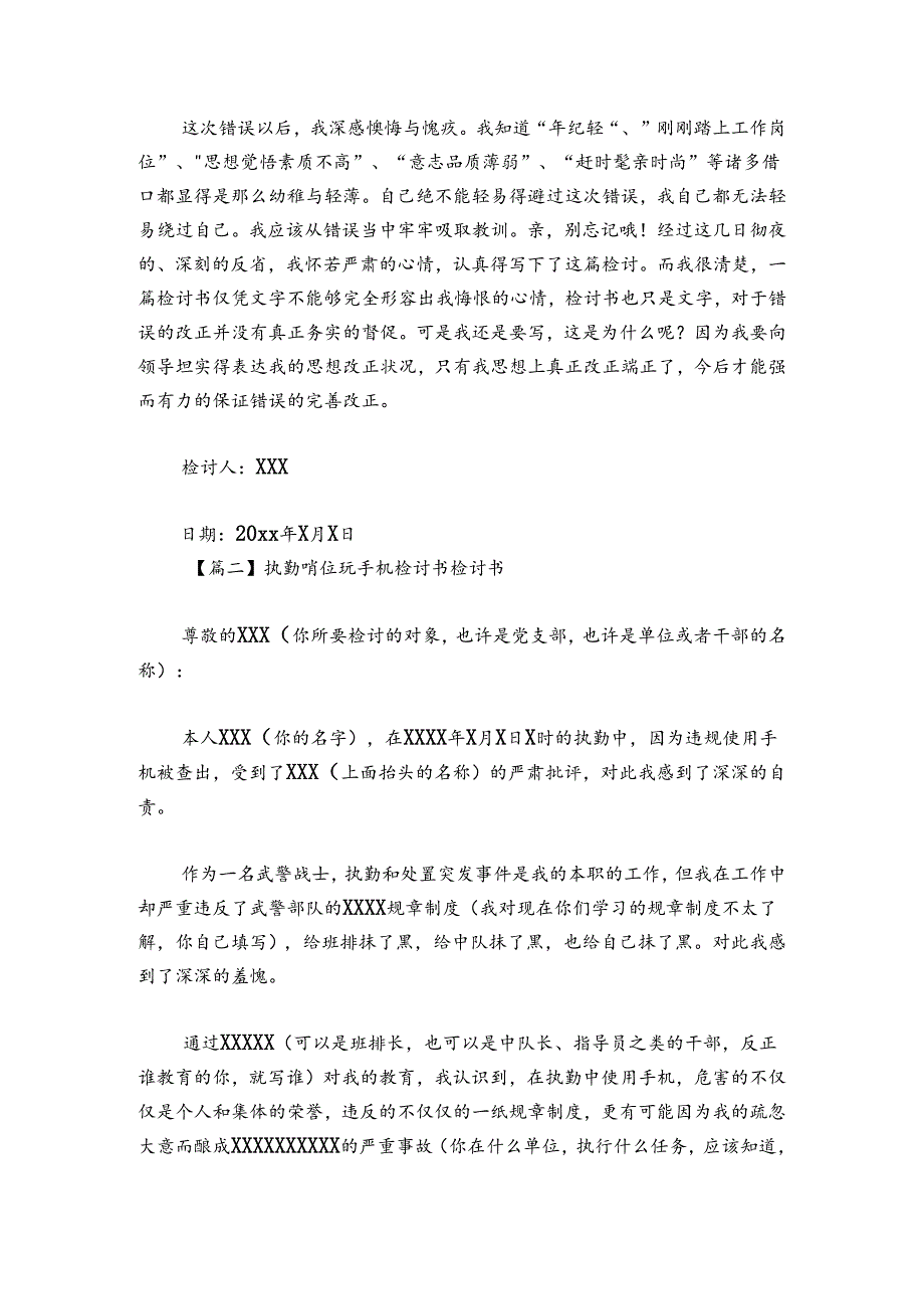 执勤哨位玩手机检讨书检讨书范文2024-2024年度(精选四篇).docx_第2页