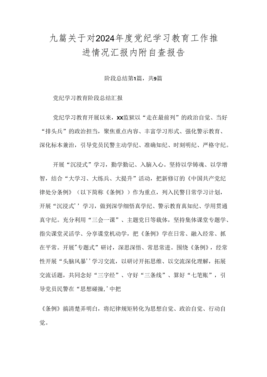 九篇关于对2024年度党纪学习教育工作推进情况汇报内附自查报告.docx_第1页