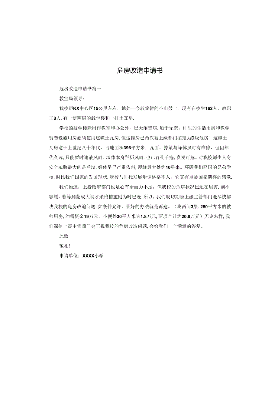 危房改造申请书.docx_第1页