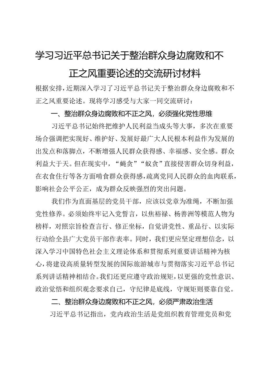 基层党员干部关于整治群众身边腐败和不正之风专题研讨发言.docx_第1页