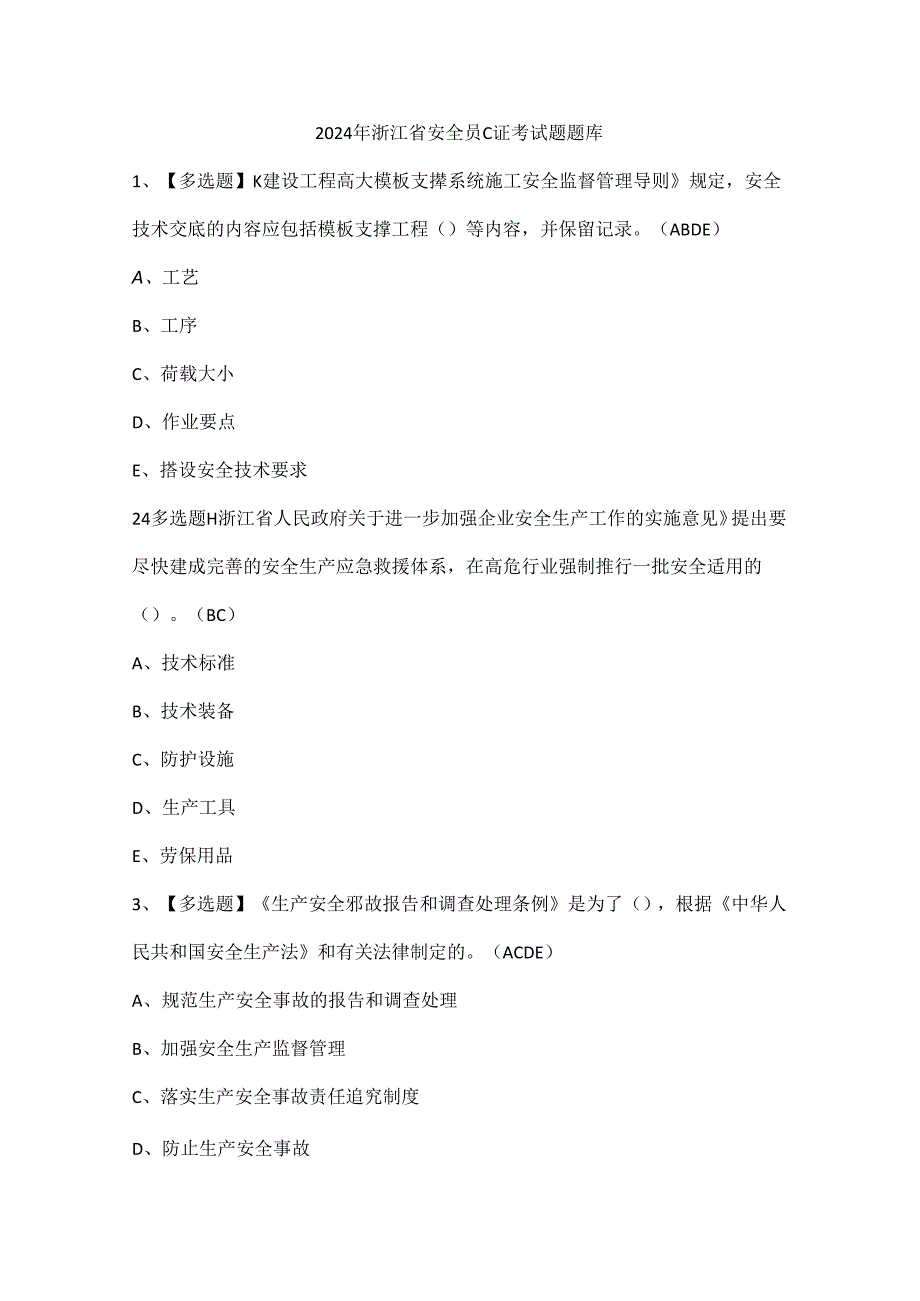 2024年浙江省安全员C证考试题题库.docx_第1页