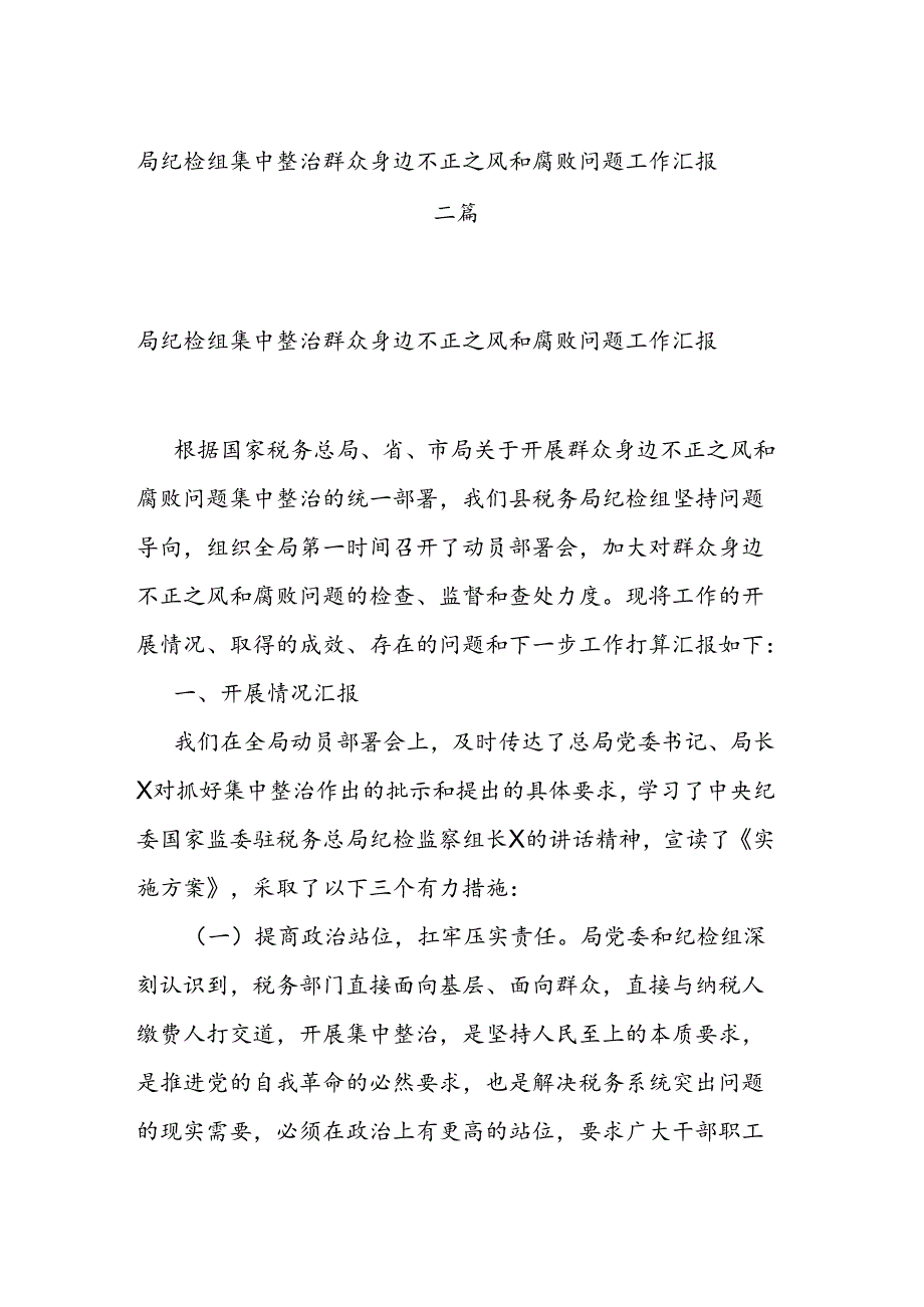 局纪检组集中整治群众身边不正之风和腐败问题工作汇报二篇.docx_第1页