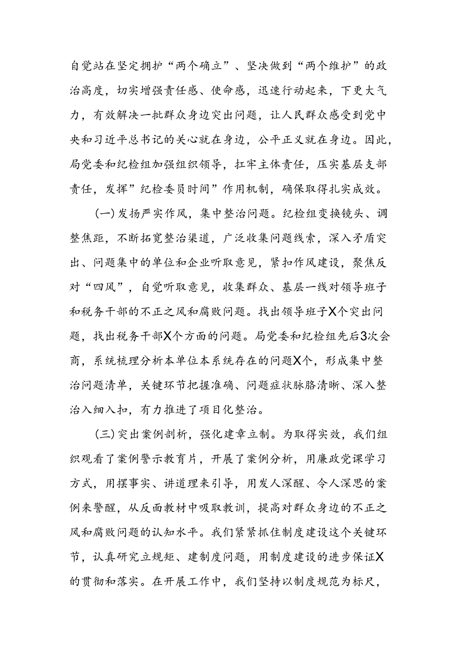 局纪检组集中整治群众身边不正之风和腐败问题工作汇报二篇.docx_第2页