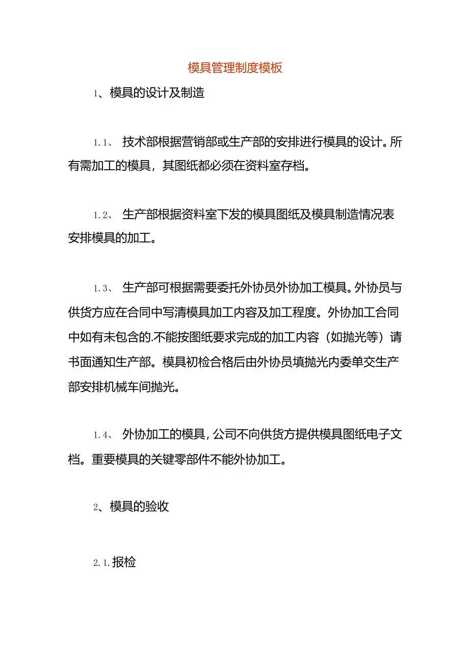 模具管理制度模板.docx_第1页