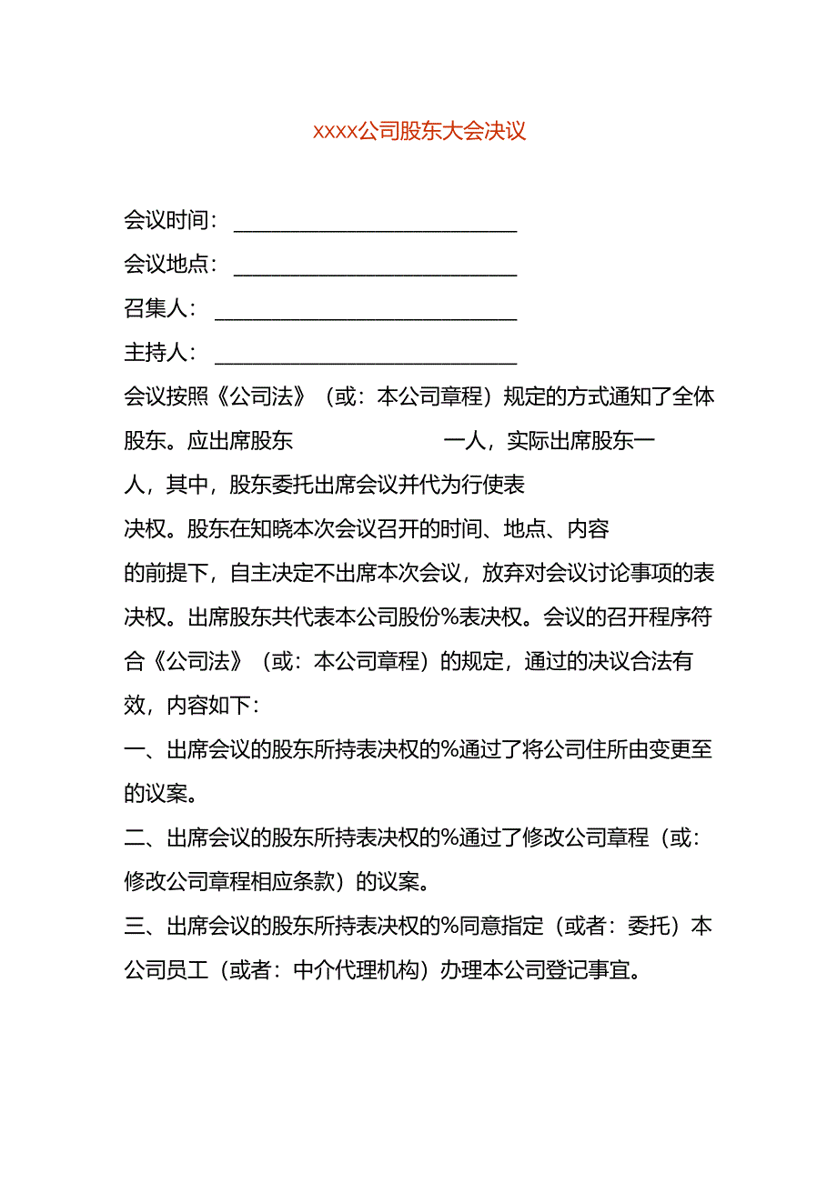 公司变更股东会决议.docx_第1页