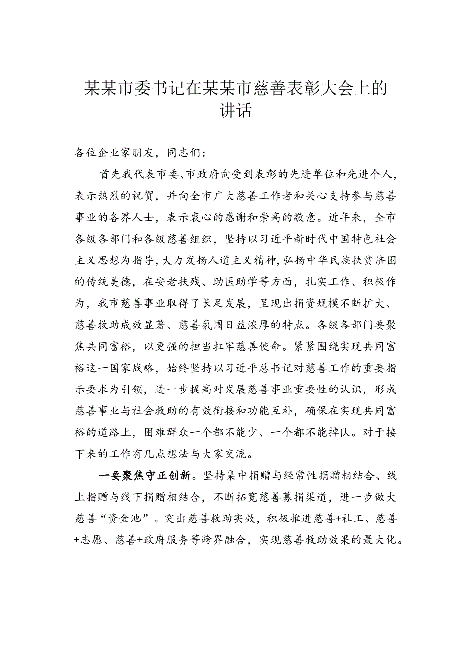 某某市委书记在某某市慈善表彰大会上的讲话.docx_第1页