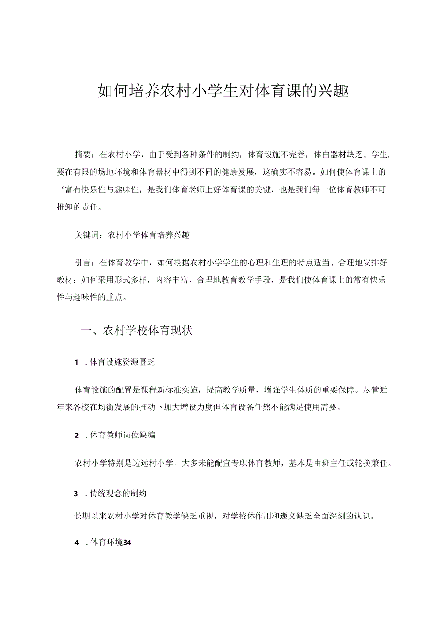 如何培养农村小学生对体育课的兴趣 论文.docx_第1页