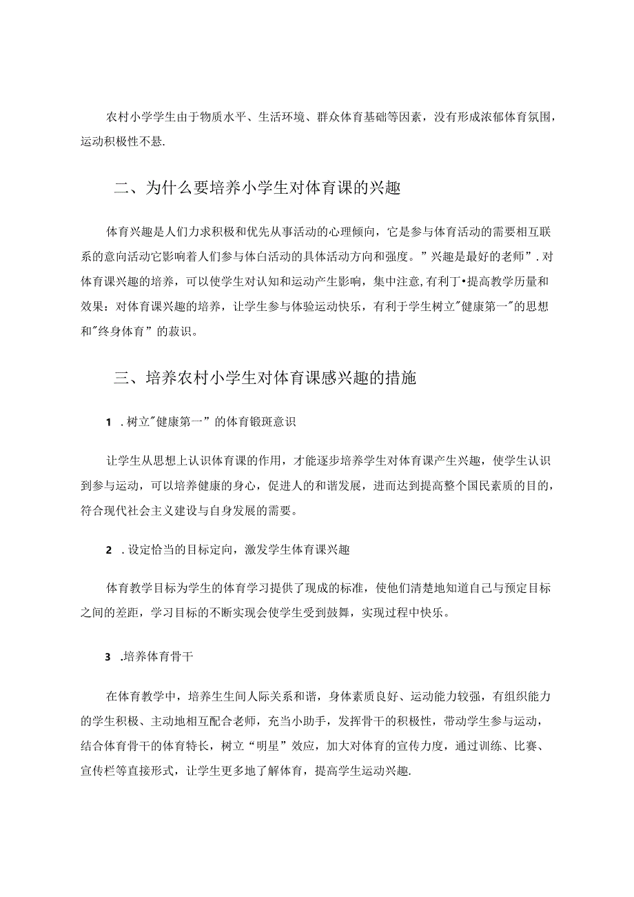 如何培养农村小学生对体育课的兴趣 论文.docx_第2页