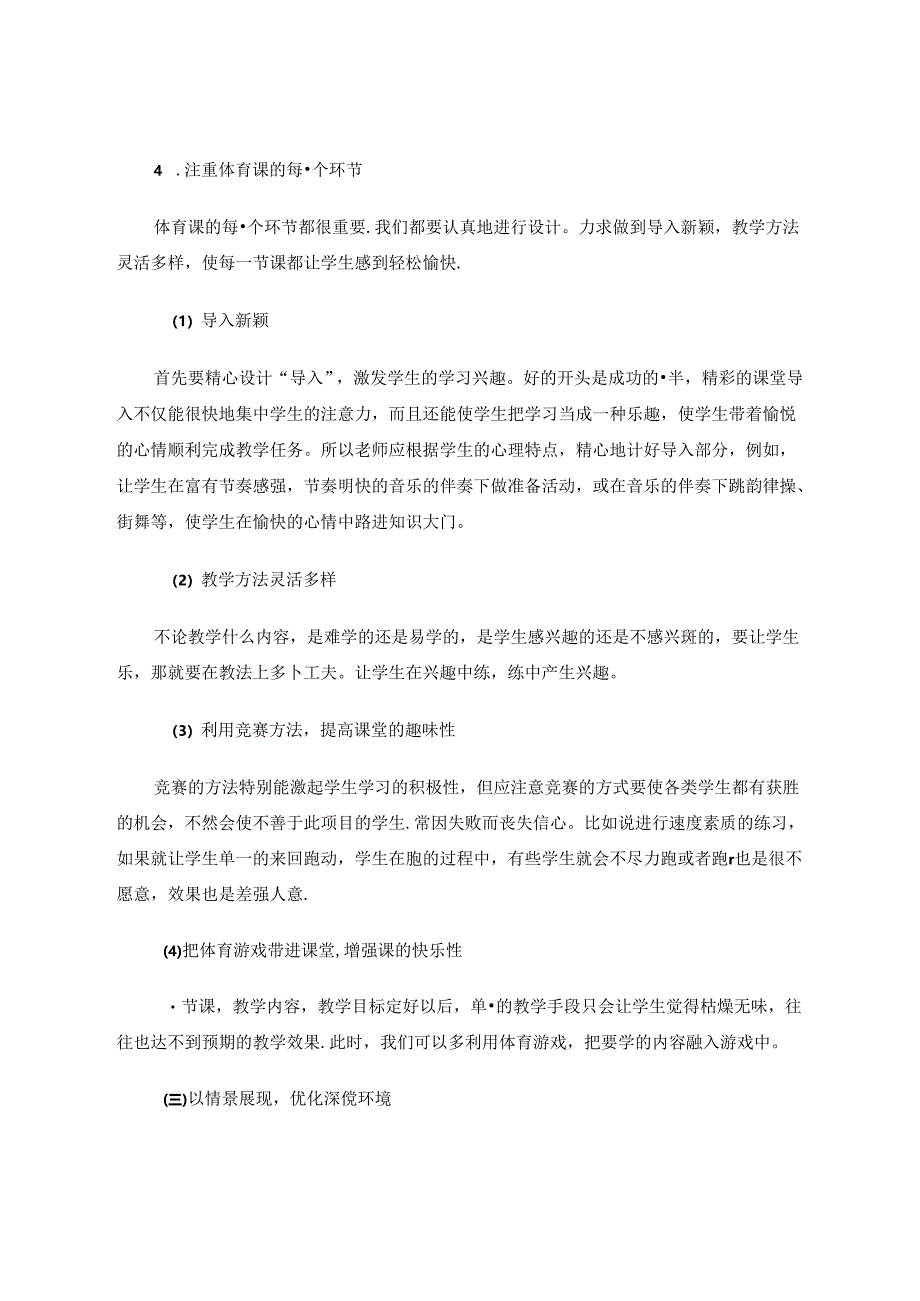 如何培养农村小学生对体育课的兴趣 论文.docx_第3页