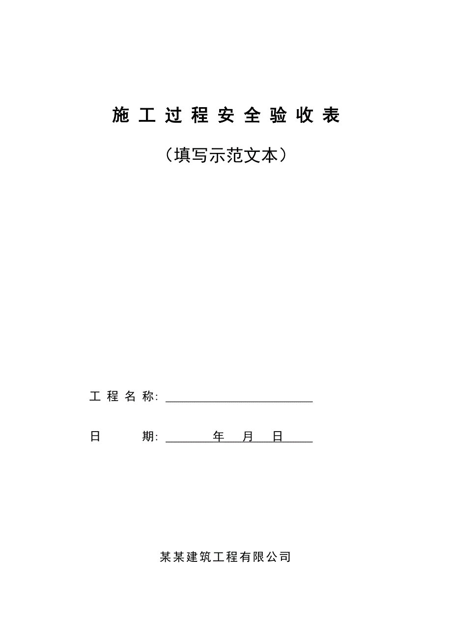 施工过程安全验收记录表填写示范文本.doc_第1页