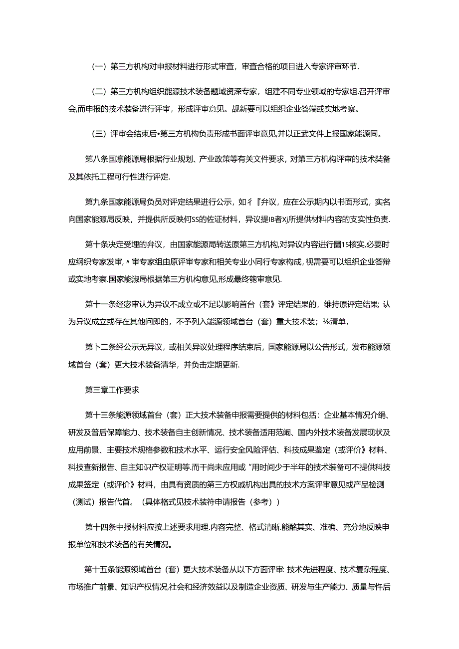 【政策】能源领域首台（套）重大技术装备评定和评价办法.docx_第2页