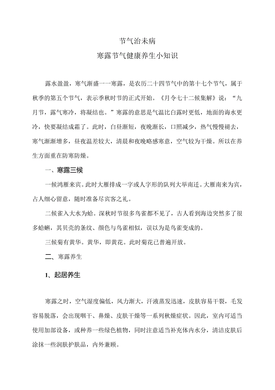 寒露节气健康养生小知识（2024年）.docx_第1页