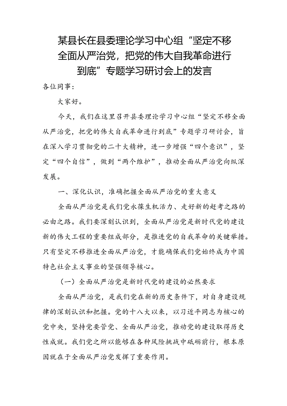 某县长在县委理论学习中心组“坚定不移全面从严治党把党的伟大自我革命进行到底”专题学习研讨会上的发言.docx_第1页