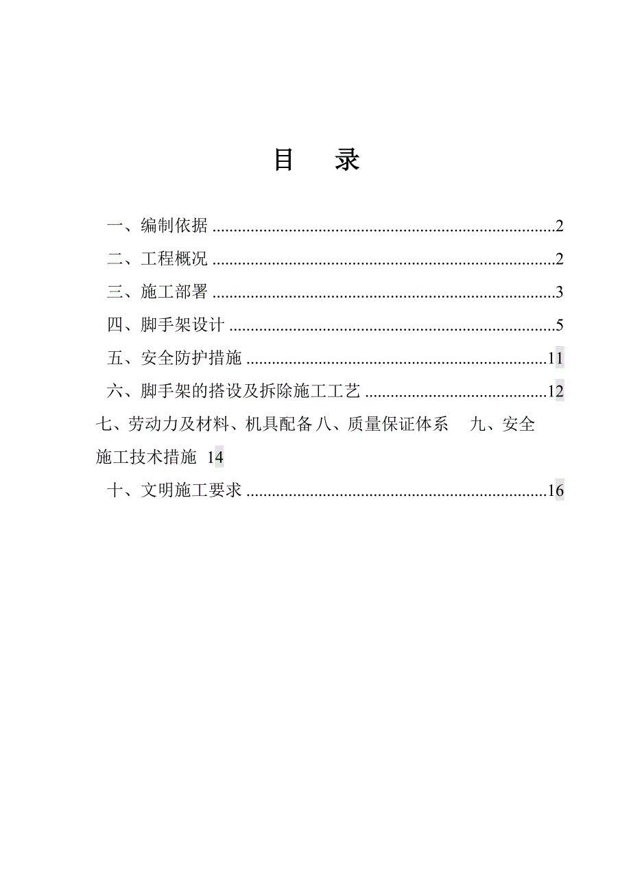 昌平区新建阳坊镇一级普通消防站脚手架施工方案.doc_第1页