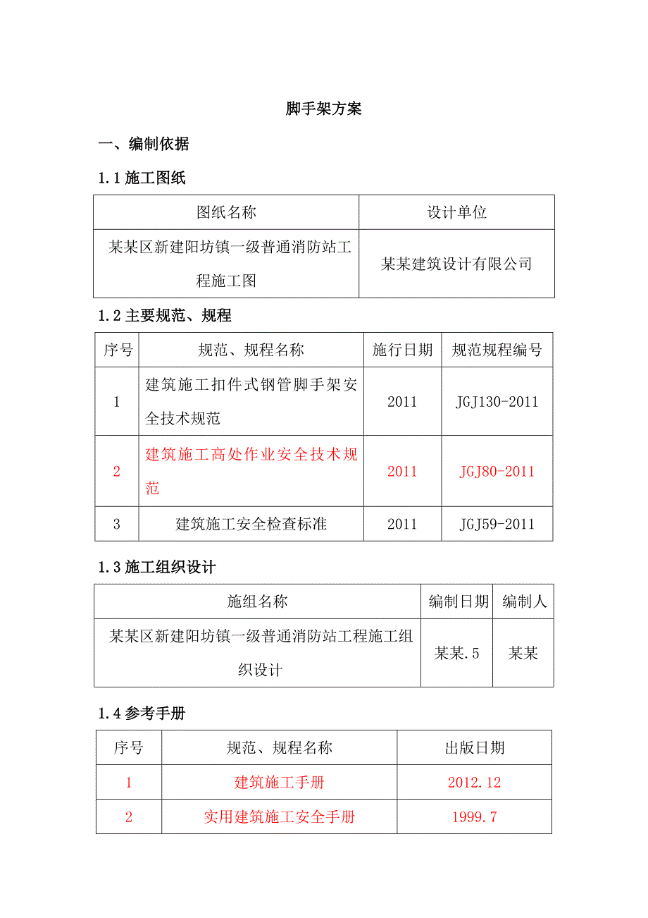 昌平区新建阳坊镇一级普通消防站脚手架施工方案.doc_第2页