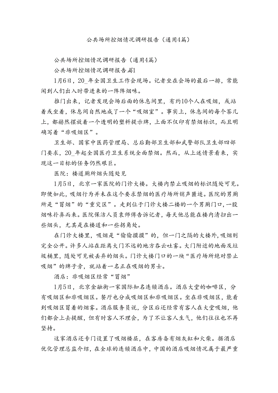 公共场所控烟情况调研报告（通用4篇）.docx_第1页