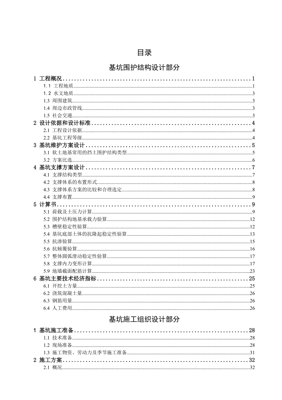 本科基坑毕业设计新沪路站基坑围护结构与施工组织设计.doc_第3页