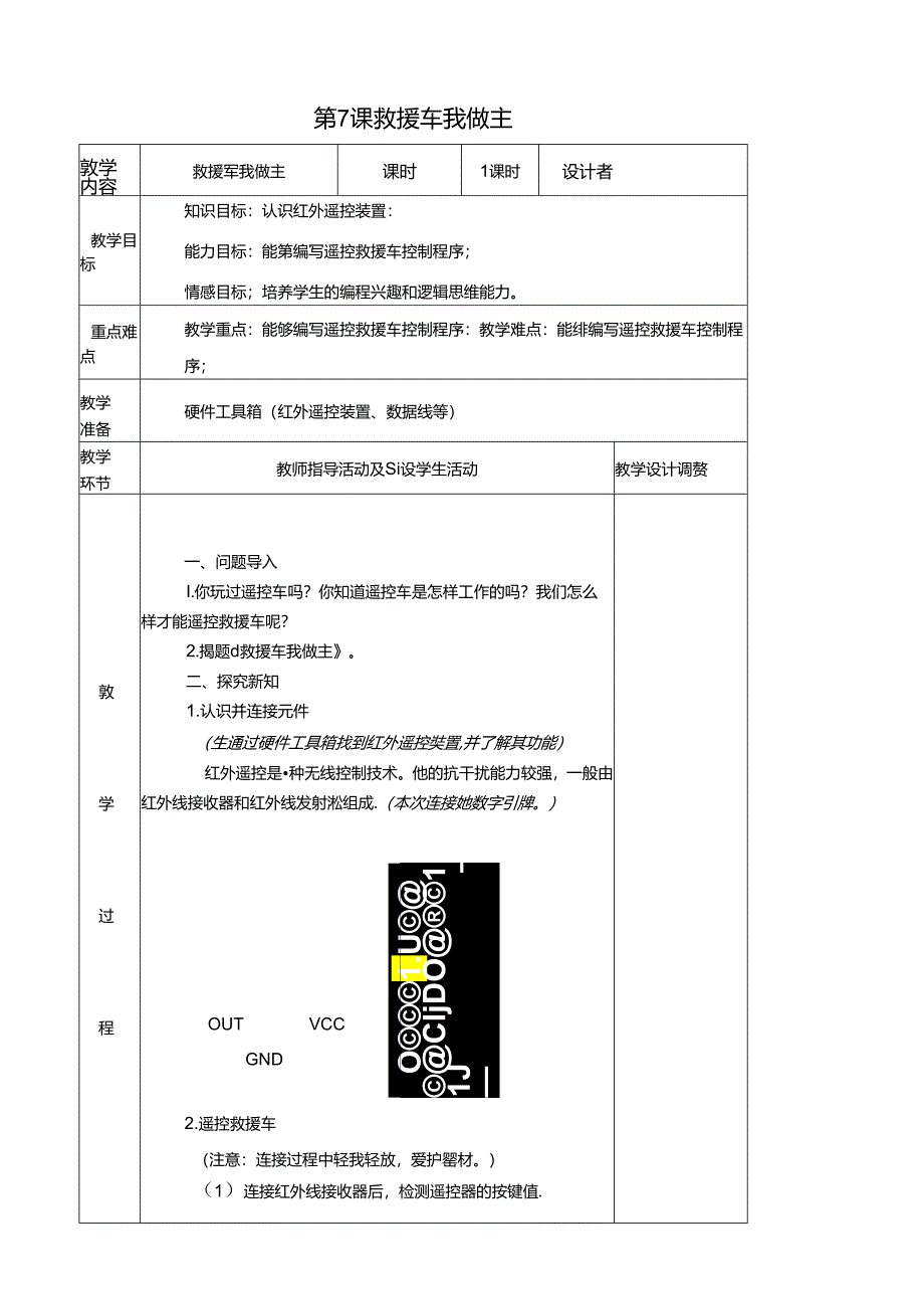 《救援车我做主》信息技术教学设计.docx_第1页