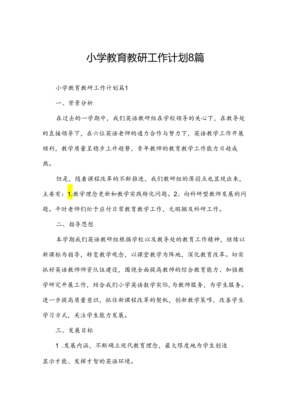 小学教育教研工作计划8篇.docx_第1页