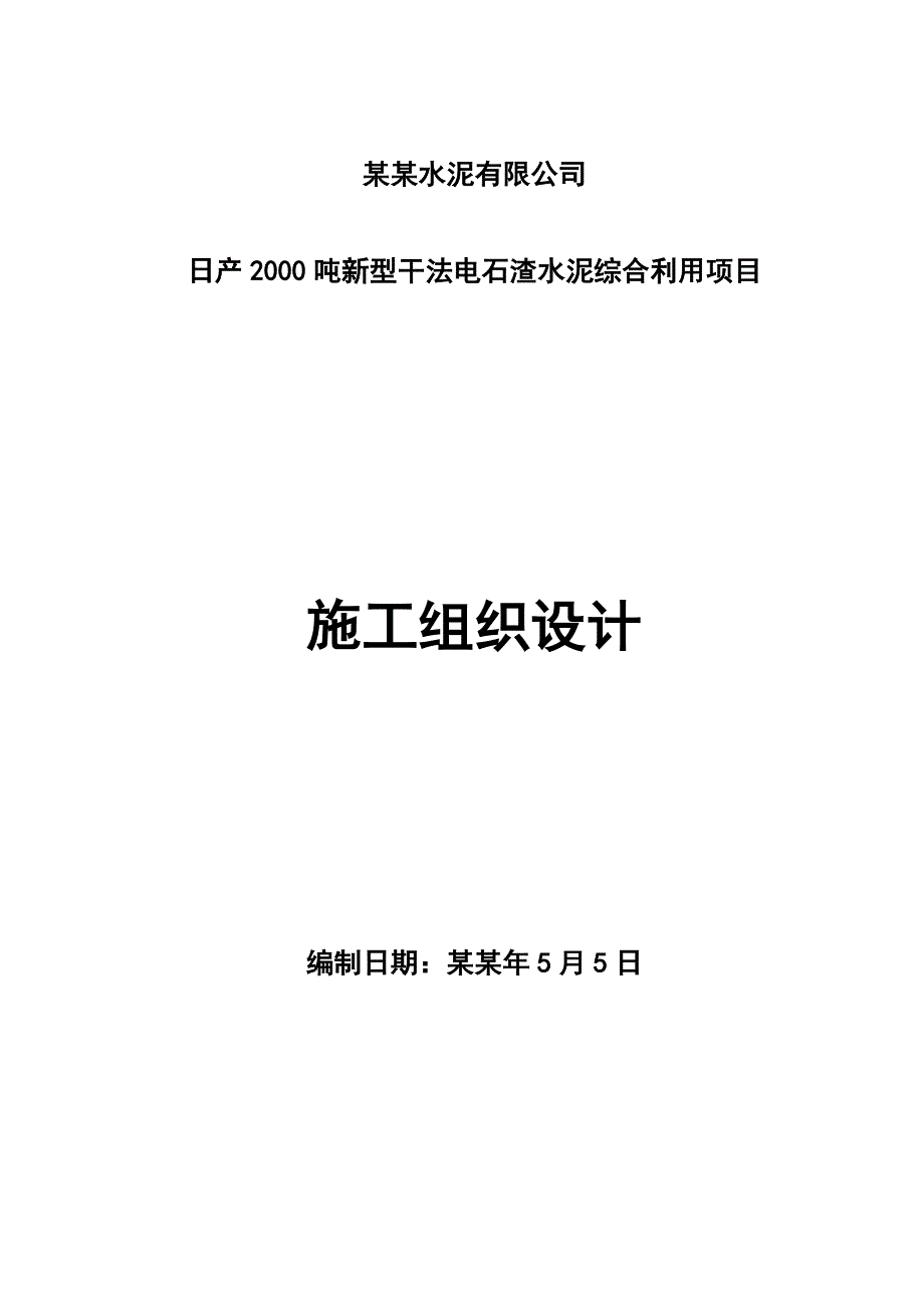 日产2000吨新型干法电石渣水泥综合利用项目施工组织设计.doc_第1页